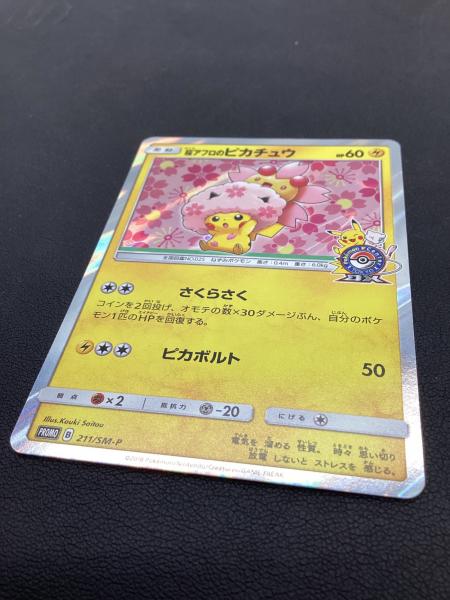 桜アフロのピカチュウ 211/SM-P プロモ @ Π｜トレファクONLINE