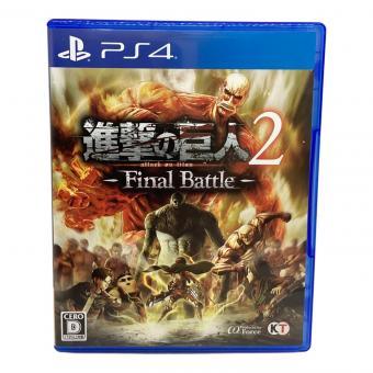 コーエーテクモゲームス 進撃の巨人2 -Final Battle- Playstation4用ソフト CERO D (17歳以上対象)