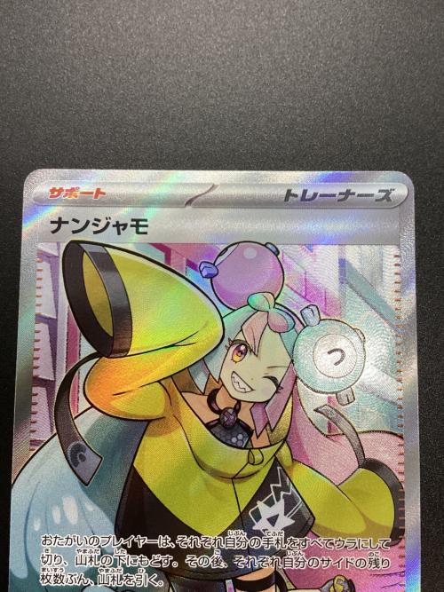 ナンジャモ SR｜トレファクONLINE