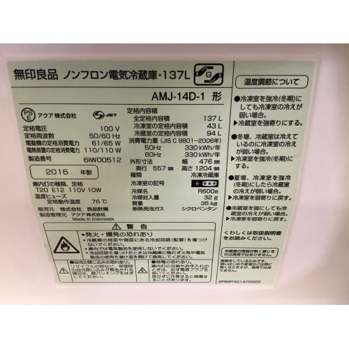無印良品 (ムジルシリョウヒン) 2ドア冷蔵庫 AMJ-14D-1 2016年製 137L