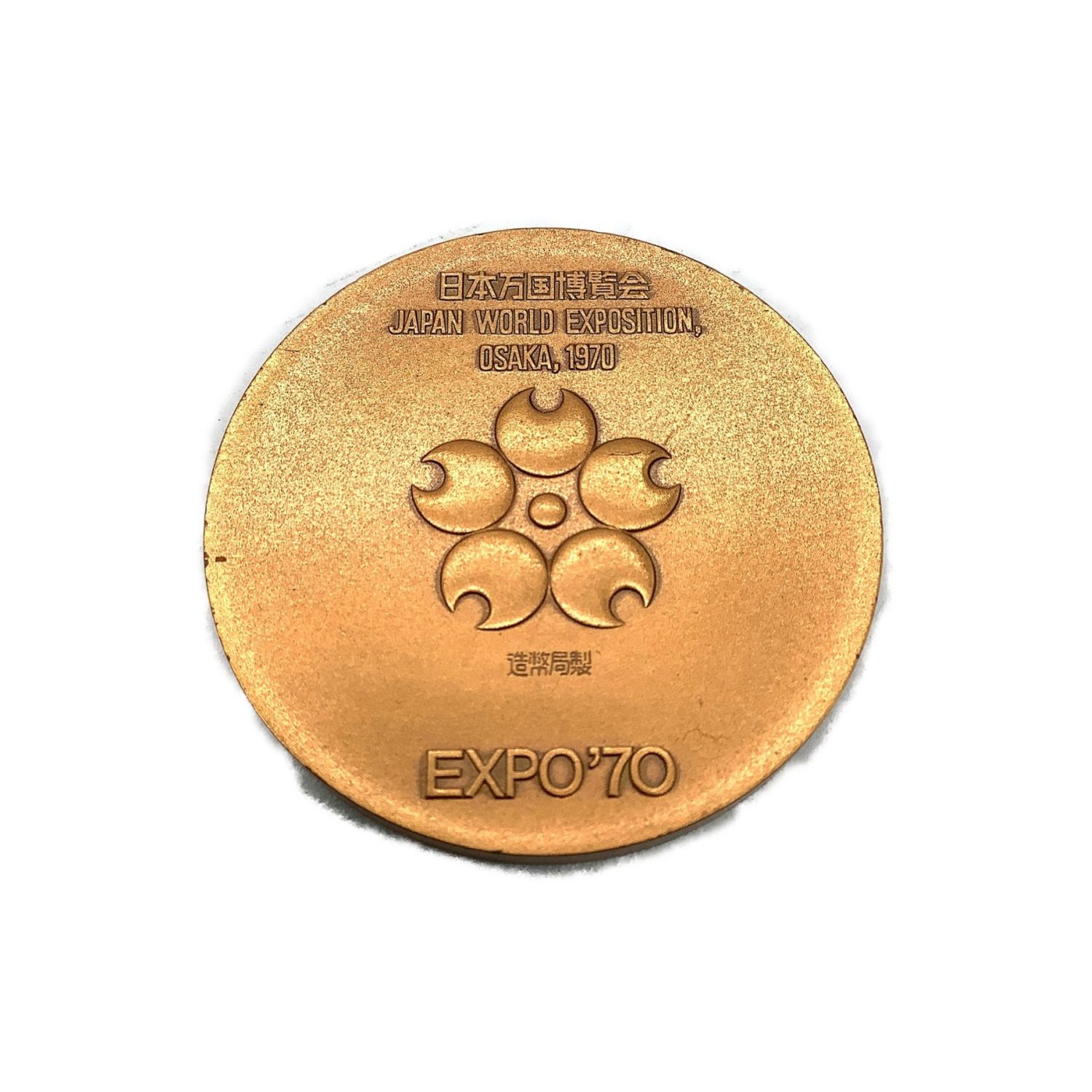 日本万国博覧会記念メダル 記念コイン 金銀銅3枚セット Expo 70 変色 箱ダメージ有 トレファクonline