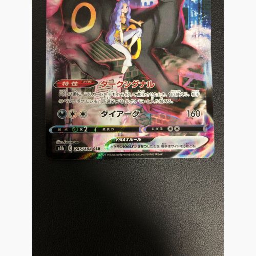 ポケモンカード ブラッキーVMAX 245/184 CSR ハイクラスパック