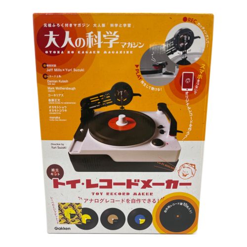 大人の科学マガジン トイ・レコードメーカー 未開封品