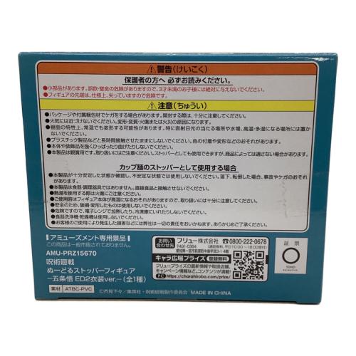 呪術廻戦 (ジュジュツカイセン) フィギュア 五条悟 「呪術廻戦」 ぬーどるストッパーフィギュア-五条悟 ED2衣装ver.-