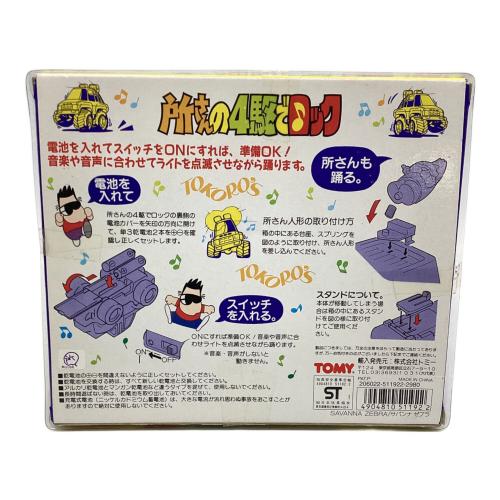 所さんの４駆でロック