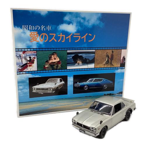京商（キョウショウ）ミニカー　昭和の名車 愛のスカイライン　1/18スケール　GT-R KPGC10