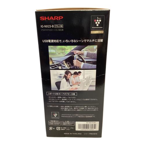 SHARP (シャープ) プラズマクラスター発生機 2021年発売モデル IG-NX15-B 程度S(未使用品) 未使用品