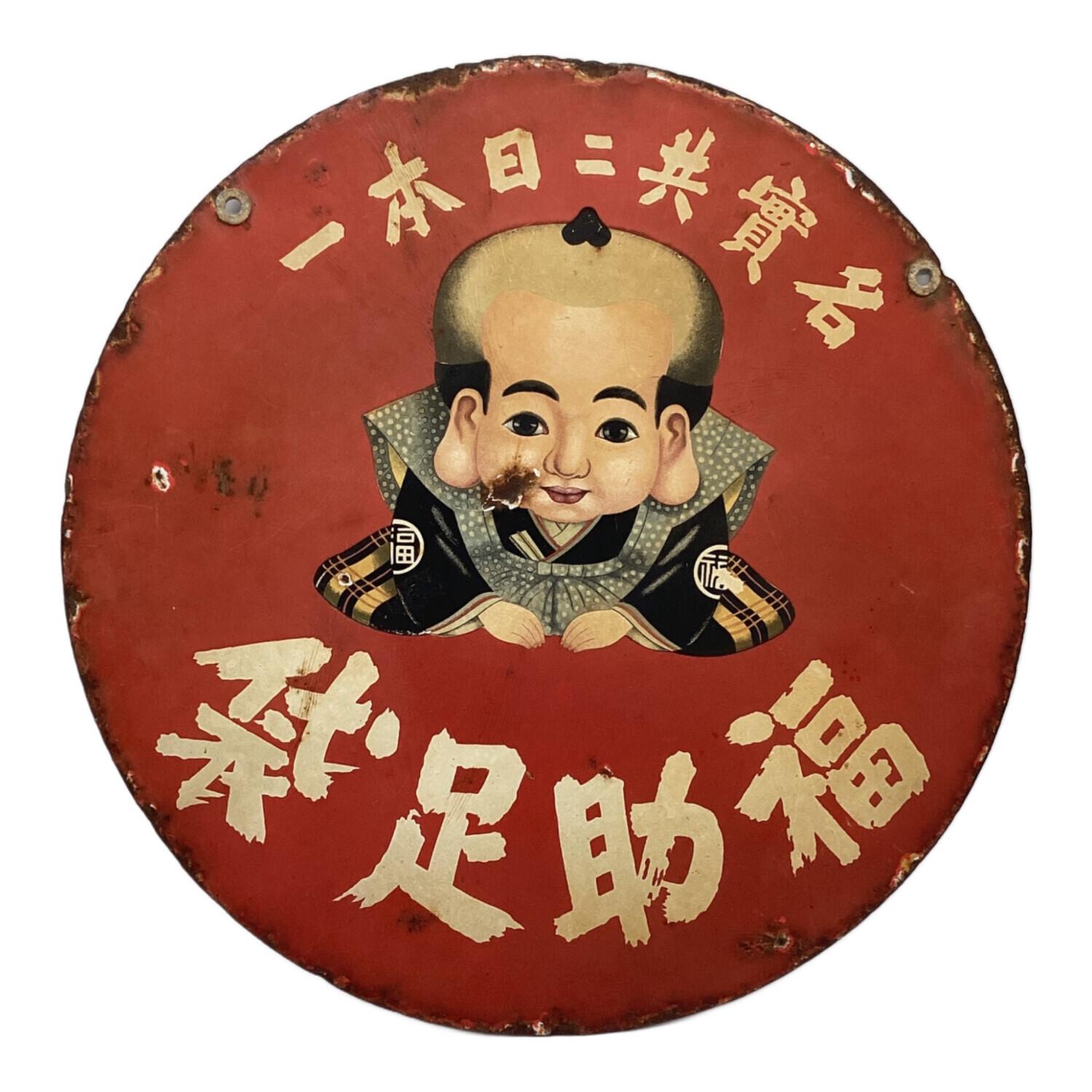 レトロインテリア ブリキ看板「袋足助福」 福助足袋｜トレファクONLINE