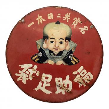 ホーロー看板 ボンカレー 大塚食品｜トレファクONLINE