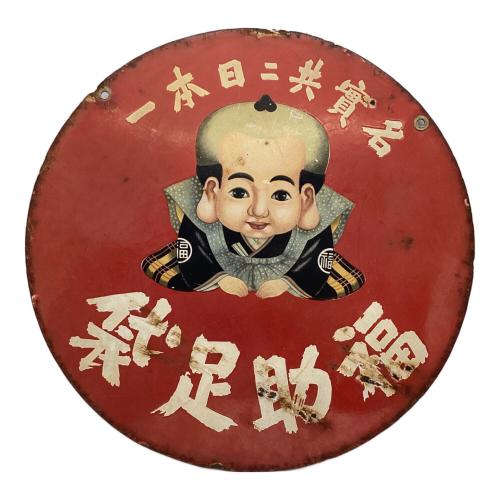 レトロインテリア ブリキ看板「袋足助福」 福助足袋