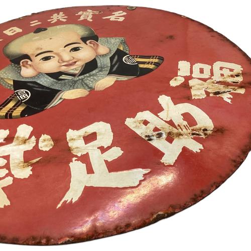 レトロインテリア ブリキ看板「袋足助福」 福助足袋