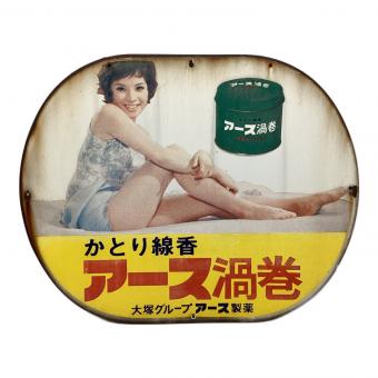 レトロインテリア ブリキ看板「かとり線香 アース渦巻」