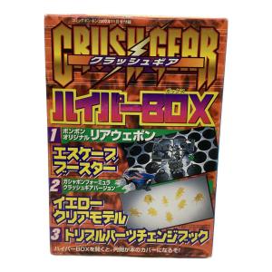 クラッシュギア ハイパーBOX