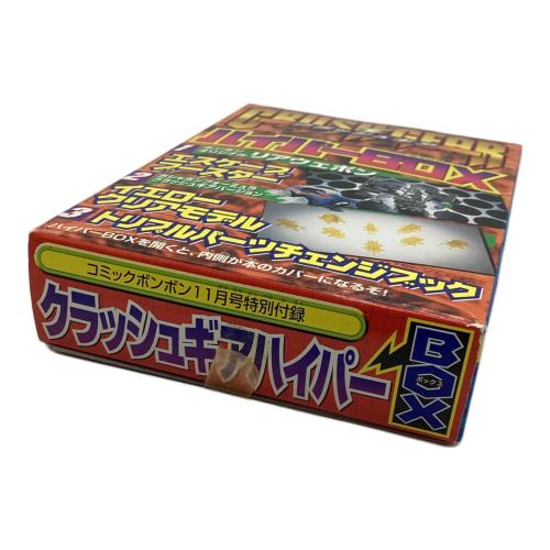 クラッシュギア ハイパーBOX