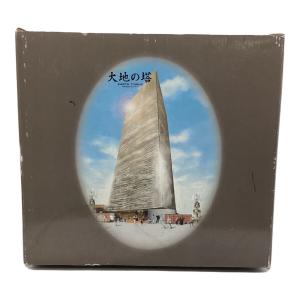 大地の塔　※現状販売