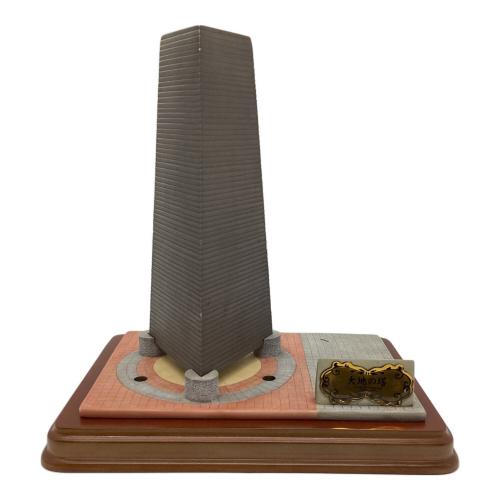 大地の塔　※現状販売