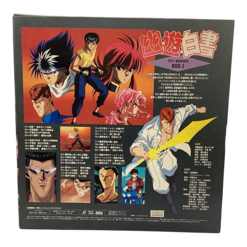 幽遊白書 レーザーディスクセット TV-SERIES BOX-3｜トレファクONLINE