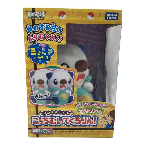 TAKARATOMY（タカラトミー） ふりむきぬいぐるみ こっちむいてくるりん！ ミジュマル