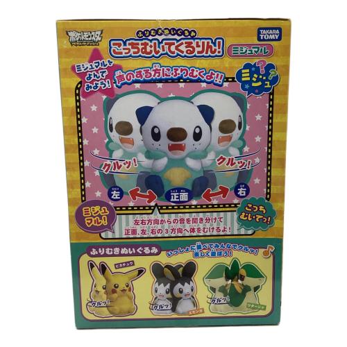 TAKARATOMY（タカラトミー） ふりむきぬいぐるみ こっちむいてくるりん！ ミジュマル
