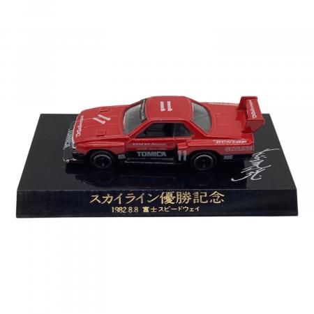 スカイライン 優勝記念トミカ TOMY (トミー) 日産スカイラインシルエットフォーミュラ トミカ