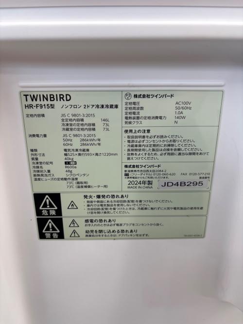 TWINBIRD (ツインバード) 2ドア冷蔵庫 HR-F915 2024年製 146L