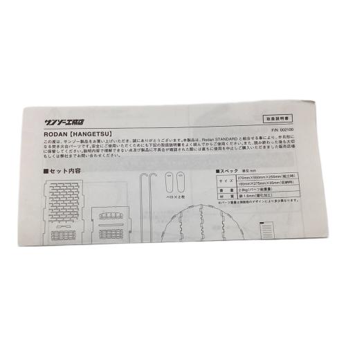 サンゾー工務店 (サンゾーコウムテン) RODAN/HANGETSU 焚火台 F/N 002100 D/N 001