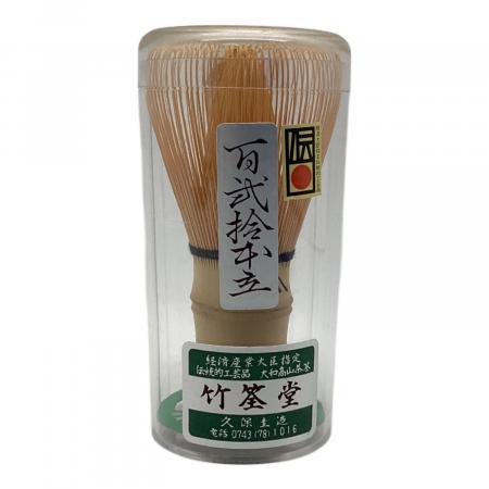 竹筌堂（ちくせんどう） 百弐拾本立茶筅 高山茶筌｜トレファクONLINE
