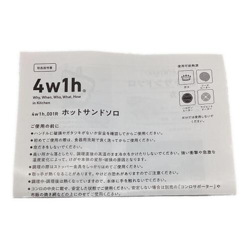 4W1H (ヨンダブリューイチエイチ) ホットサンドソロ クッキング用品