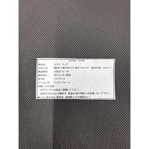 関家具 (セキカグ) セスナ チェア ブラウン×ナチュラル