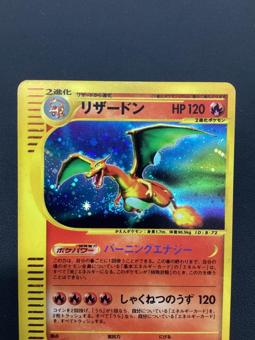 リザードン ポケモンカード 103/128 ★ eシリーズ