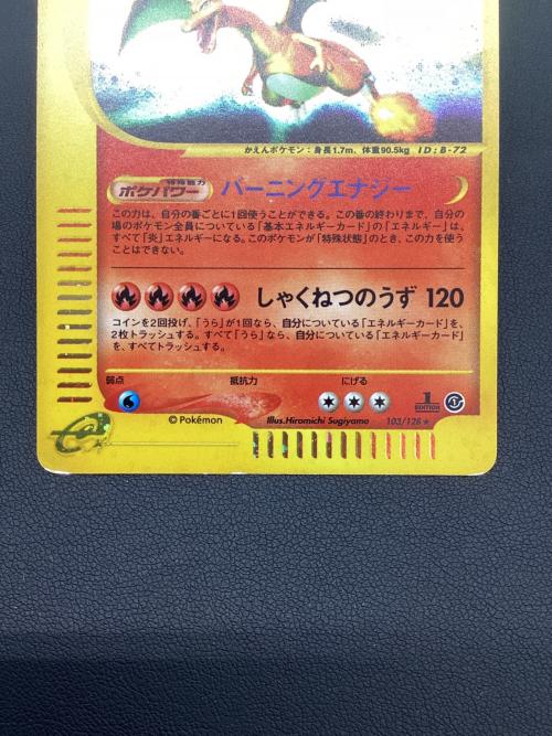 リザードン ポケモンカード 103/128 ★ eシリーズ