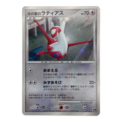 水の都のラティアス ポケモンカード　映画10周年記念プレミアムシート　10th