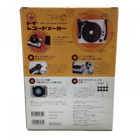 大人の科学マガジン トイ・レコードメーカー ※現状販売｜トレファクONLINE