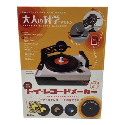 大人の科学マガジン トイ・レコードメーカー ※現状販売｜トレファクONLINE