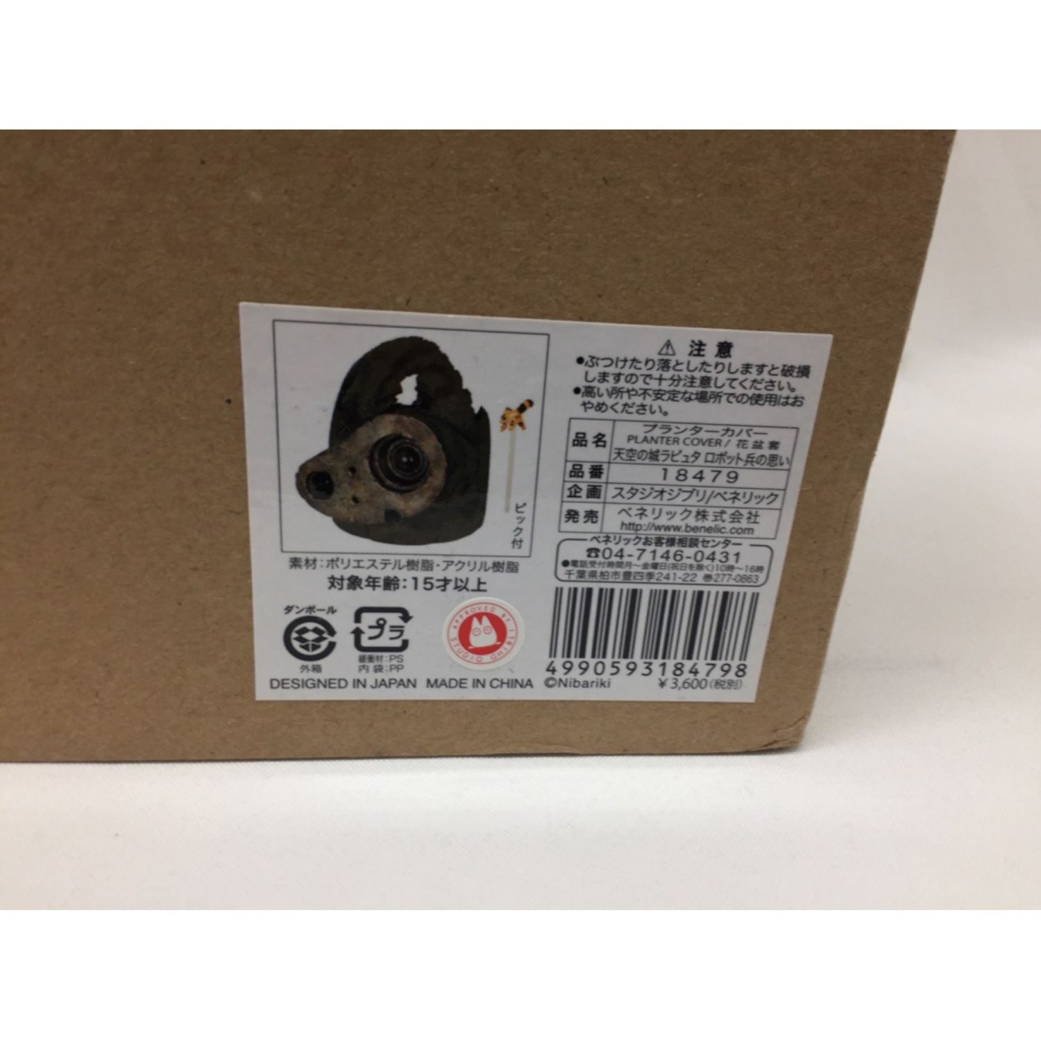 天空の城ラピュタ ロボット兵の思い ジブリ プランターカバー 未使用品 東大阪 トレファクonline