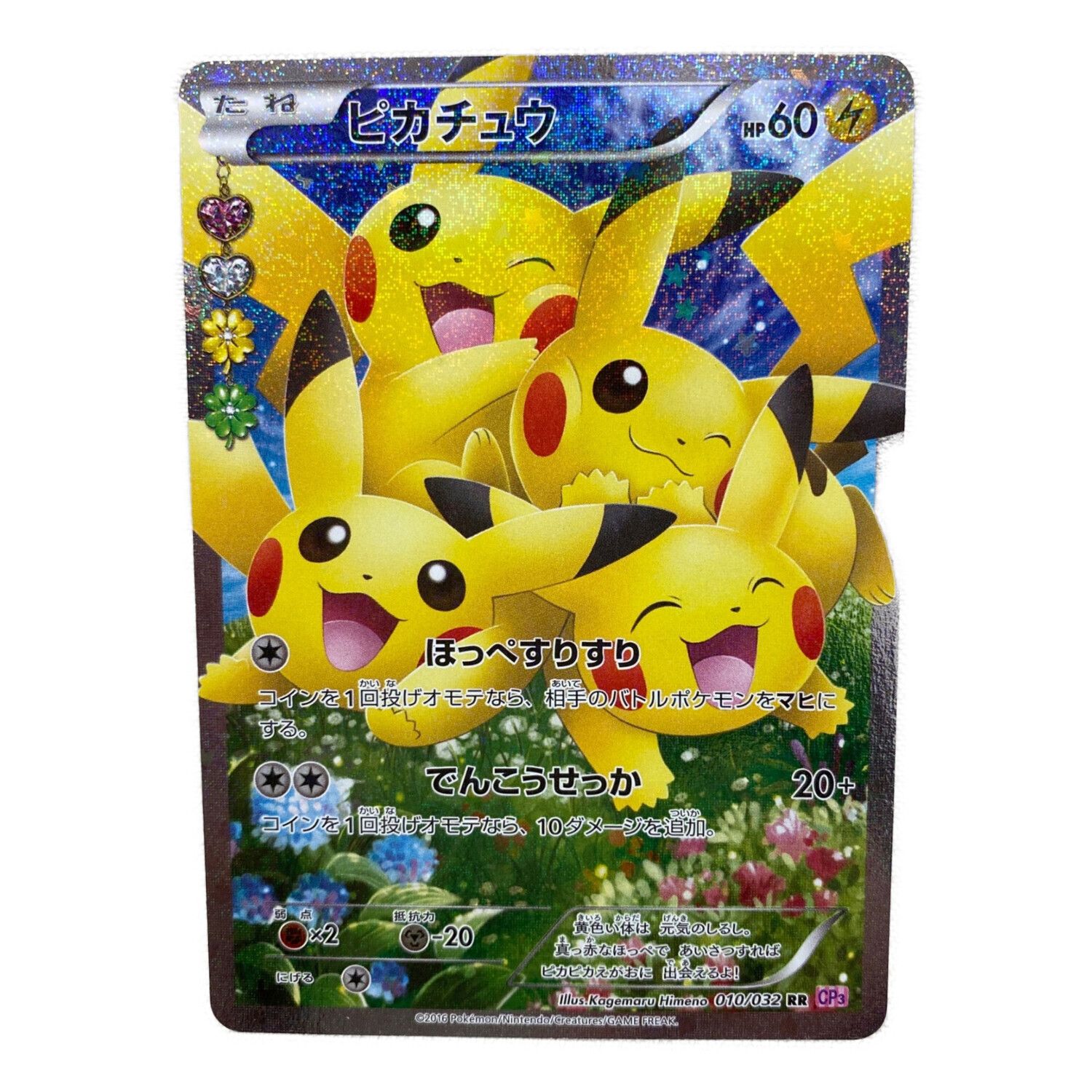 別注商品 - ポケモンカード ピカチュウ RR ほっぺすりすり PSA10 010