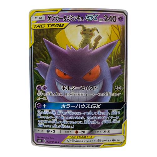 ポケットモンスター ポケモンカード ゲンガー&ミミッキュGX 038/095 RR
