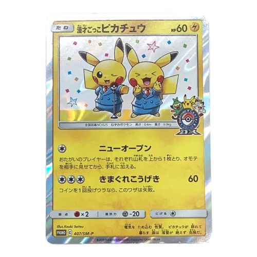 ポケモンカード 漫才ごっこピカチュウ 407/SM-P