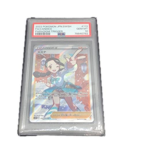 ポケモンカード 〔PSA10鑑定済〕 スズナ 113/098 SR