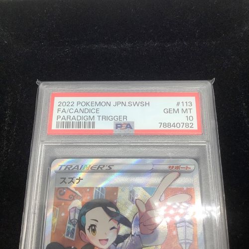 ポケモンカード 〔PSA10鑑定済〕 スズナ 113/098 SR