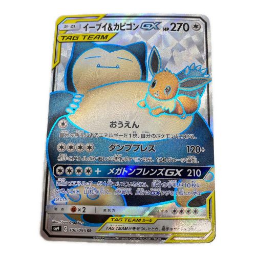 ポケモンカード イーブイ&カビゴン 106/095 SR　タッグボルト