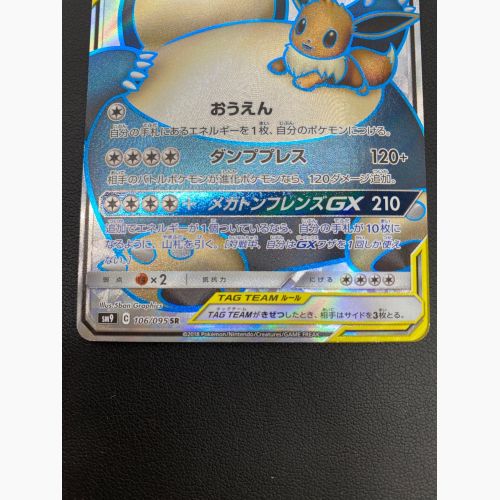 ポケモンカード イーブイ&カビゴン 106/095 SR　タッグボルト