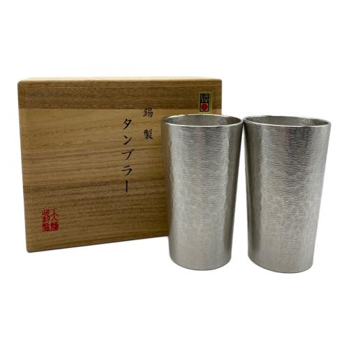 タンブラー 錫製 2Pセット