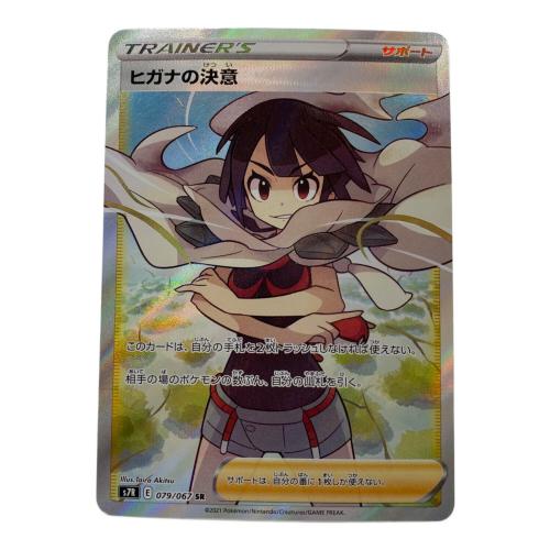 ポケモンカード ヒガナの決意 079/067 SR