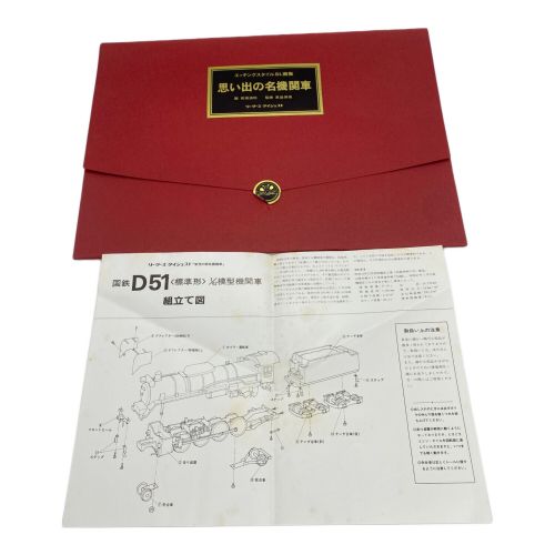 模型 画集・パンフレット付き D51蒸気機関車模型1/42