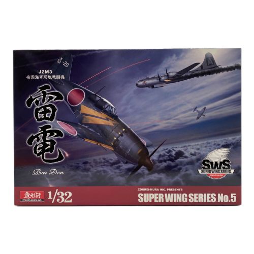 造形村 (ゾウケイムラ) プラモデル 1/32 J2M3帝国海軍局地戦闘機 雷電 SUPER WINGS SERIES No.5