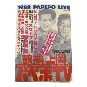 鶴瓶・上岡パペポTV 1988 PAPEPO LIVE カセットBOOK 【現状販売品】