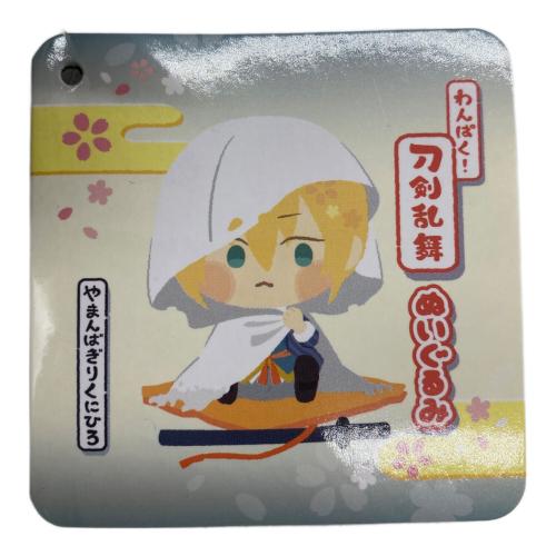 ヌイグルミ わんぱく 刀剣乱舞 ぬいぐるみ 山姥切国広 やまんばぎりくにひろ