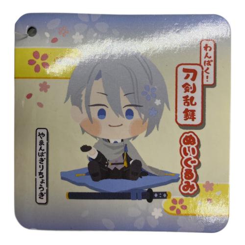 ヌイグルミ わんぱく 刀剣乱舞 ぬいぐるみ やまんばぎりちょうぎ