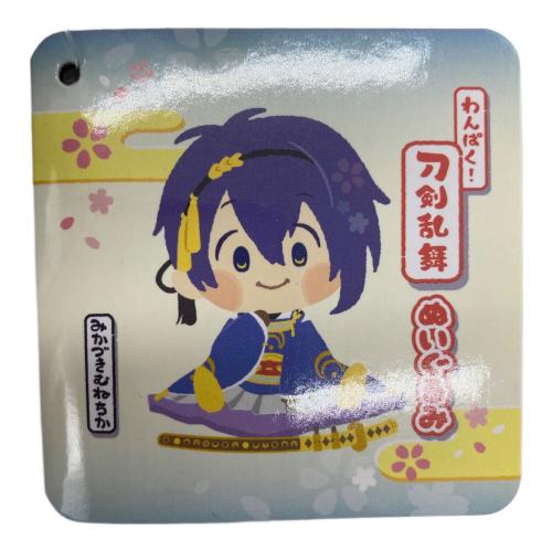 ヌイグルミ わんぱく 刀剣乱舞 ぬいぐるみ みかづきむねちか